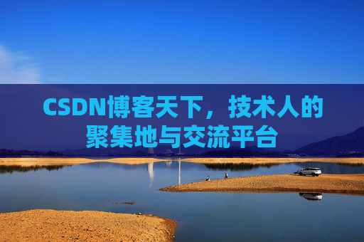 CSDN博客天下，技术人的聚集地与交流平台