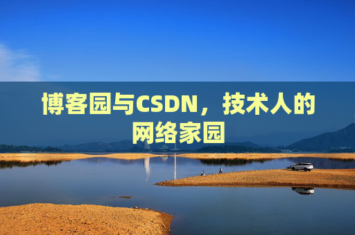 博客园与CSDN，技术人的网络家园